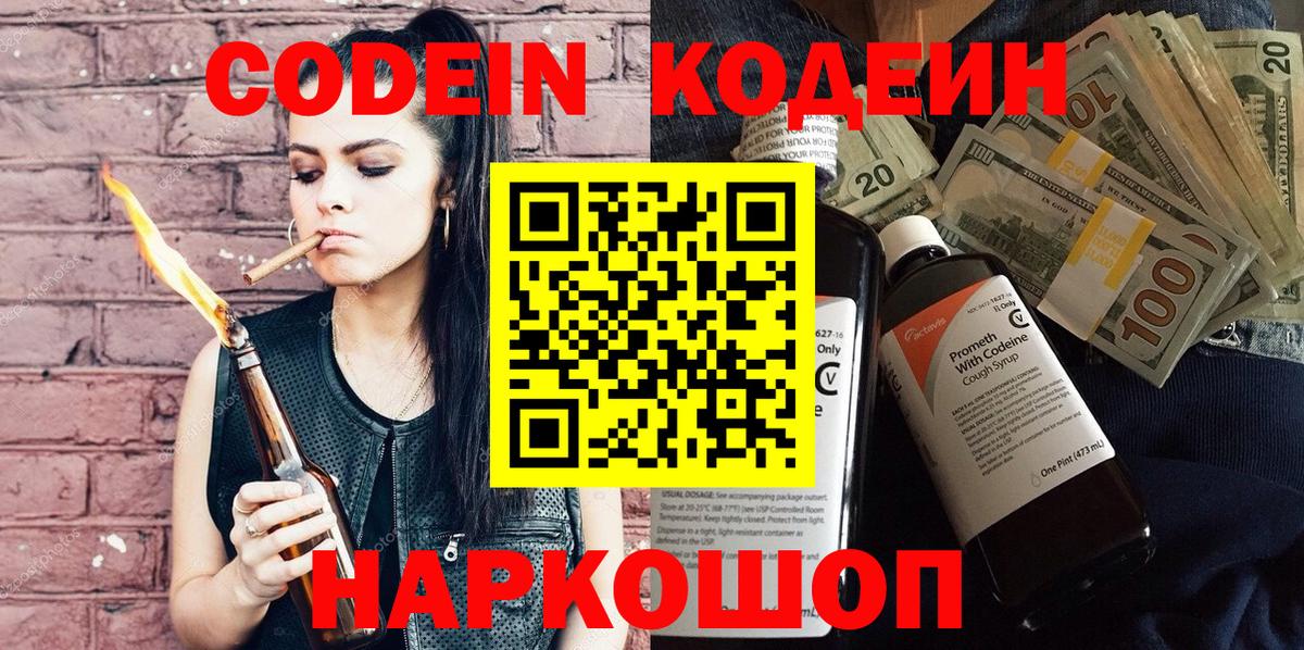 Codein напиток Lean (лин) Кингисепп